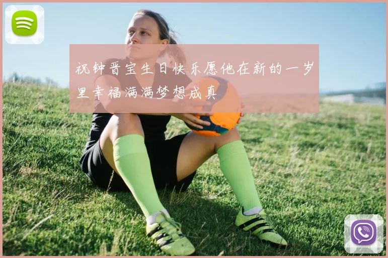 祝钟晋宝生日快乐愿他在新的一岁里幸福满满梦想成真