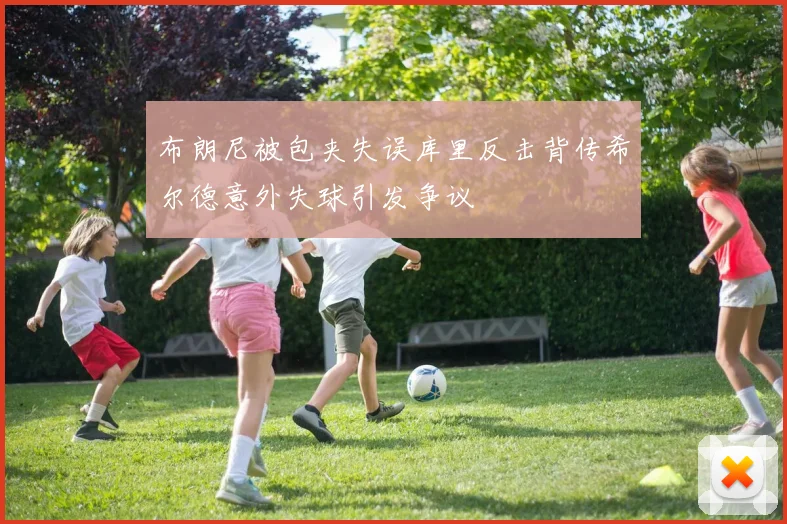 布朗尼被包夹失误库里反击背传希尔德意外失球引发争议