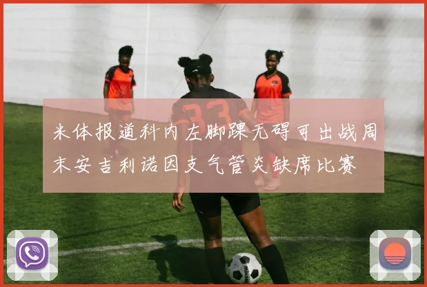 米体报道科内左脚踝无碍可出战周末安吉利诺因支气管炎缺席比赛