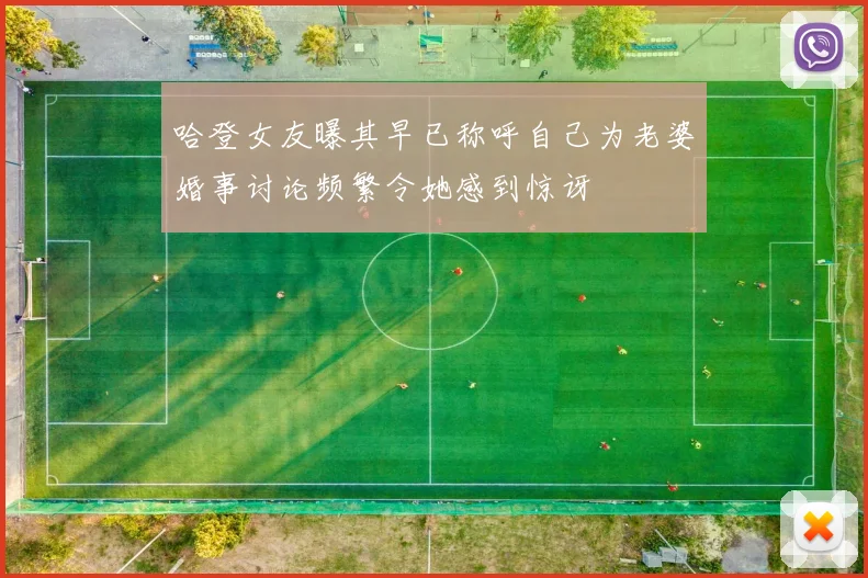 哈登女友曝其早已称呼自己为老婆婚事讨论频繁令她感到惊讶
